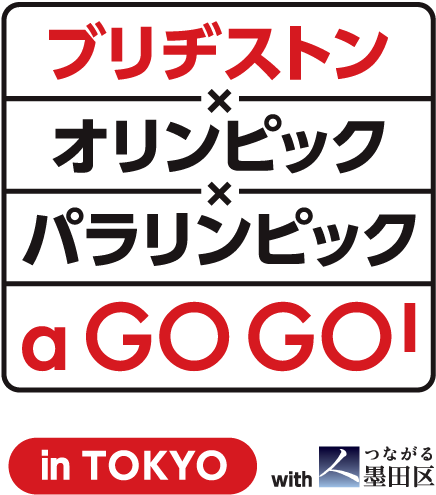 ブリヂストン × オリンピック × パラリンピック a GO GO！ in TOKYO with すみだ区